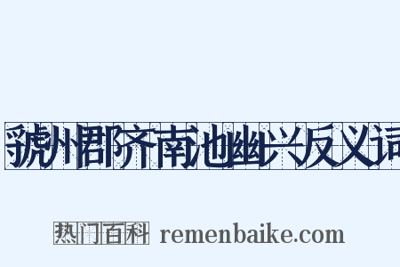 虢州郡齐南池幽兴反义词是什么意思的图片